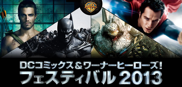 「DC コミックス＆ワーナーヒーローズ! フェスティバル2013」