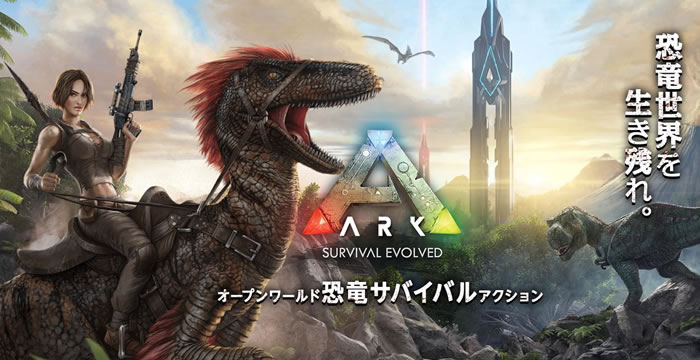「Ark: Survival Evolved」