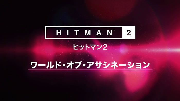 「Hitman 2」