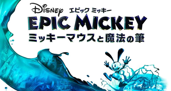 Epic Mickey 「ディズニー エピックミッキー ～ミッキーマウスと魔法の筆～」