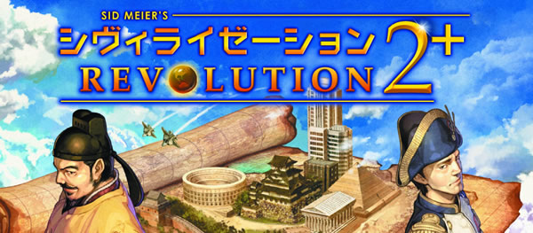 「Civilization Revolution 2」