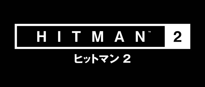 「Hitman 2」