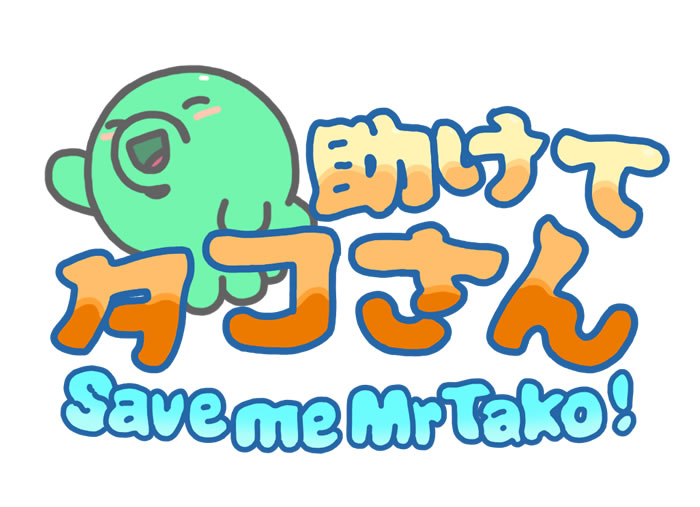 「Save me Mr Tako: Tasukete Tako-San」