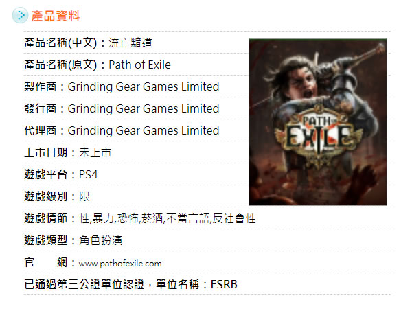 人気f2pハック スラッシュ Path Of Exile のps4版が台湾でレーティングを通過 Doope 国内外のゲーム情報サイト