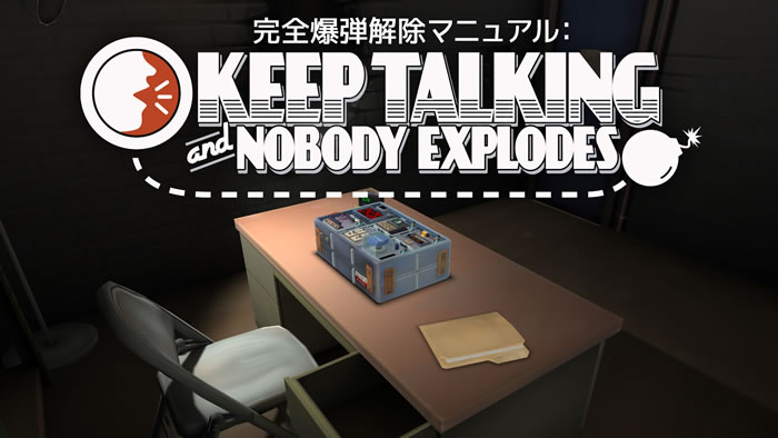 「Keep Talking and Nobody Explodes」