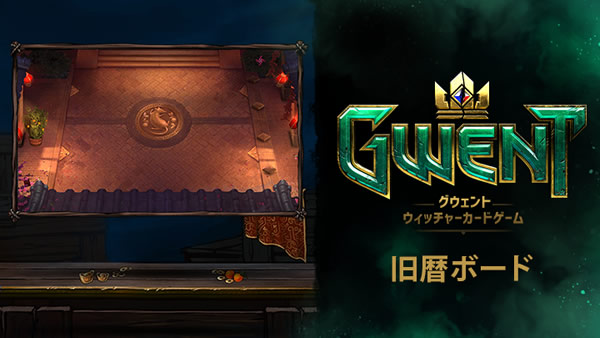 「GWENT: The Witcher Card Game」