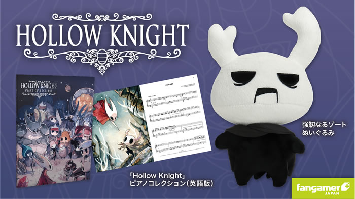 Fangamer Japanが傑作メトロイドヴァニア Hollow Knight の新たなぬいぐるみとピアノコレクションをアナウンス 送料が1回無料となるキャンペーンも Doope 国内外のゲーム情報サイト
