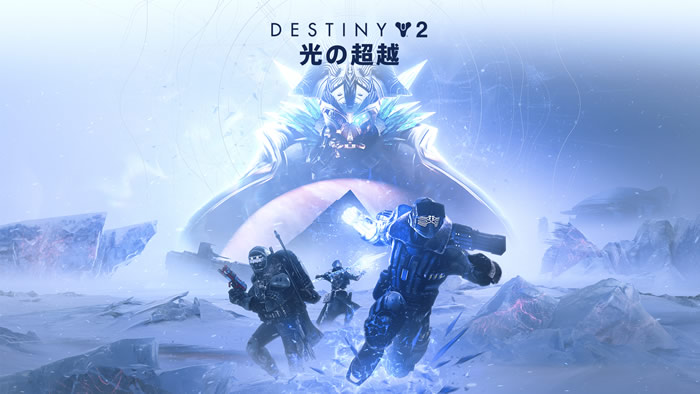 「Destiny 2」