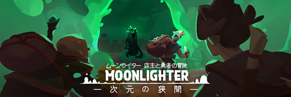 「Moonlighter」