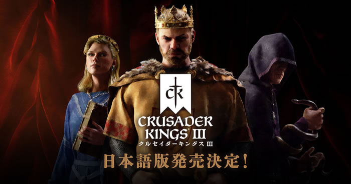 「Crusader Kings III」