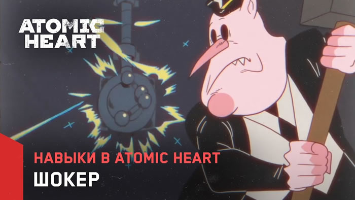 「Atomic Heart」
