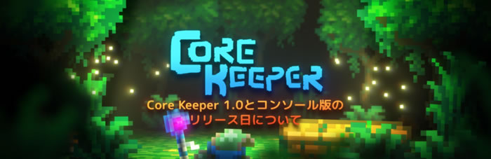「Core Keeper」