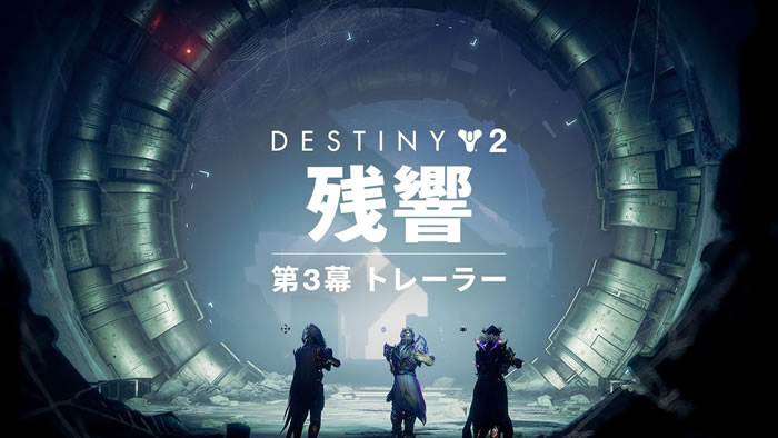 「Destiny 2」