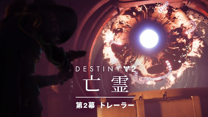 「Destiny 2」