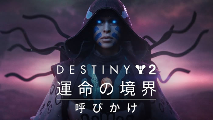 「Destiny 2」