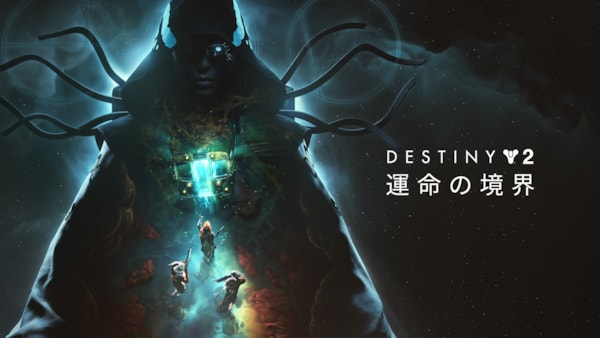 「Destiny 2」