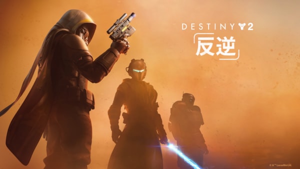 「Destiny 2」