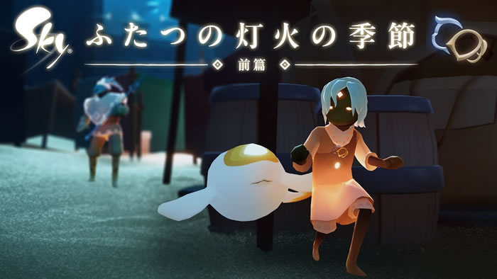 「Sky: Children of the Light」