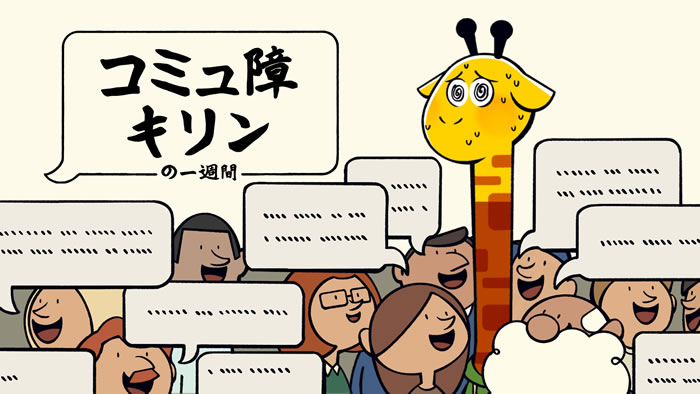 「A Week in the Life of Asocial Giraffe」