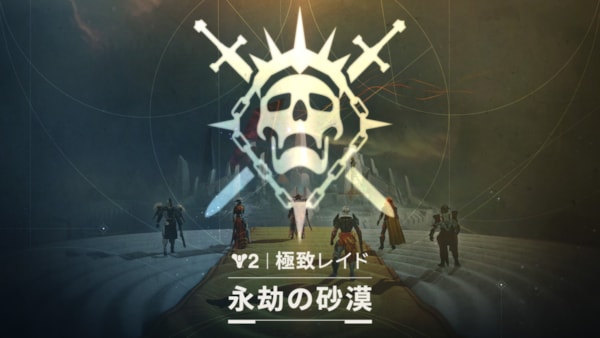 「Destiny 2」